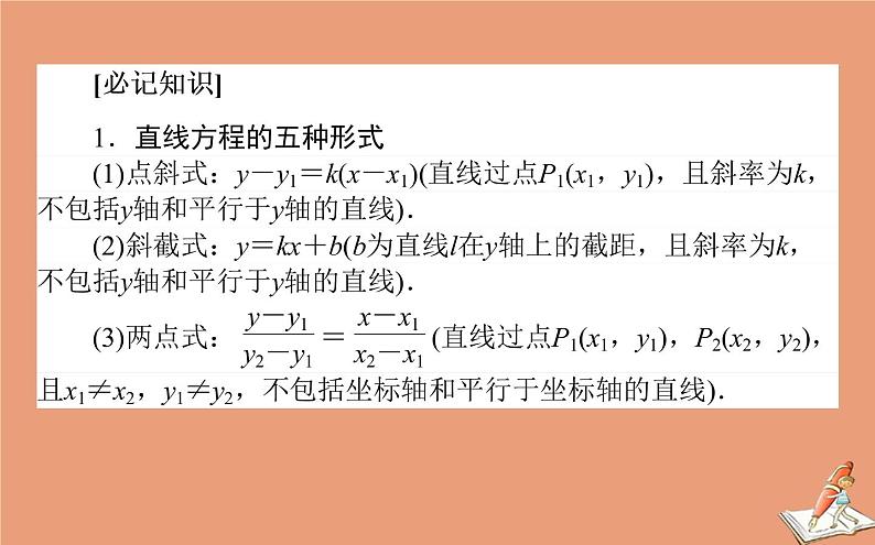 统考版2021高考数学二轮专题复习七解析几何课件理02