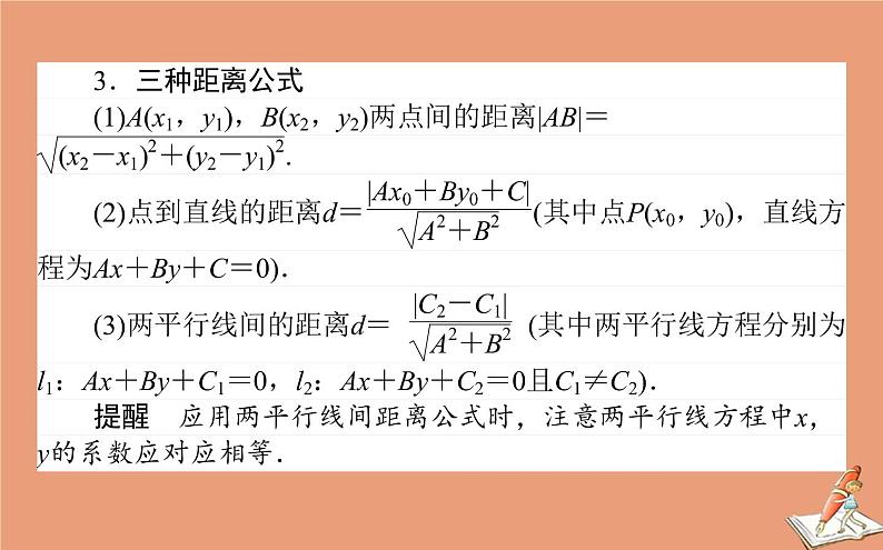 统考版2021高考数学二轮专题复习七解析几何课件理05