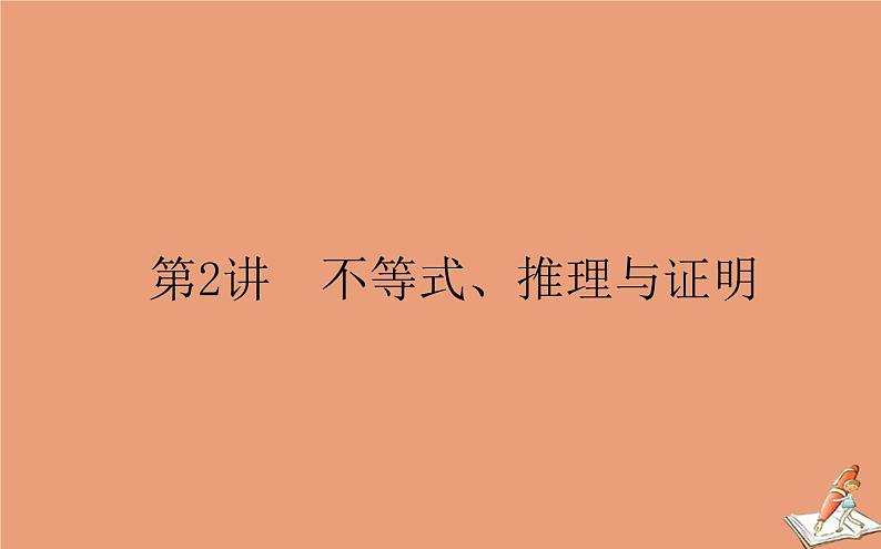 统考版2021高考数学二轮专题复习第一章1.2不等式推理与证明课件文01