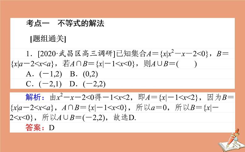 统考版2021高考数学二轮专题复习第一章1.2不等式推理与证明课件文02