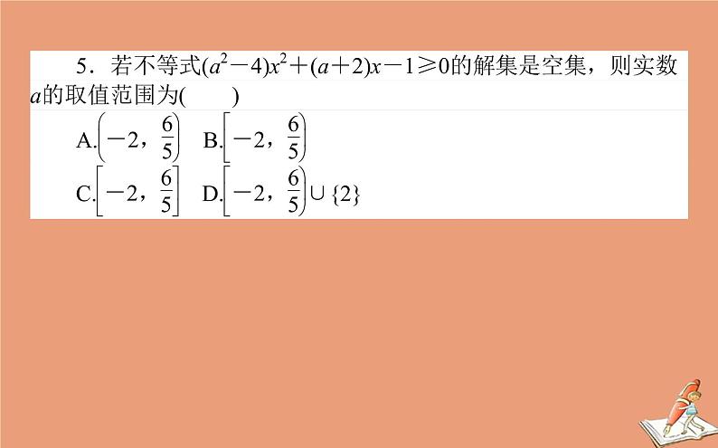 统考版2021高考数学二轮专题复习第一章1.2不等式推理与证明课件文06