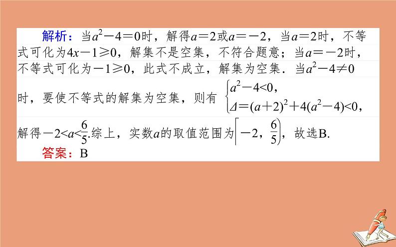 统考版2021高考数学二轮专题复习第一章1.2不等式推理与证明课件文07