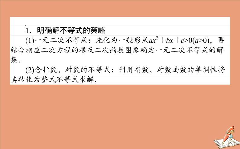 统考版2021高考数学二轮专题复习第一章1.2不等式推理与证明课件文08