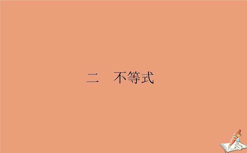 统考版2021高考数学二轮专题复习二不等式课件文01