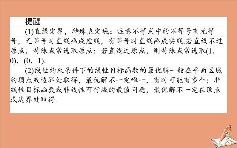 统考版2021高考数学二轮专题复习二不等式课件文06