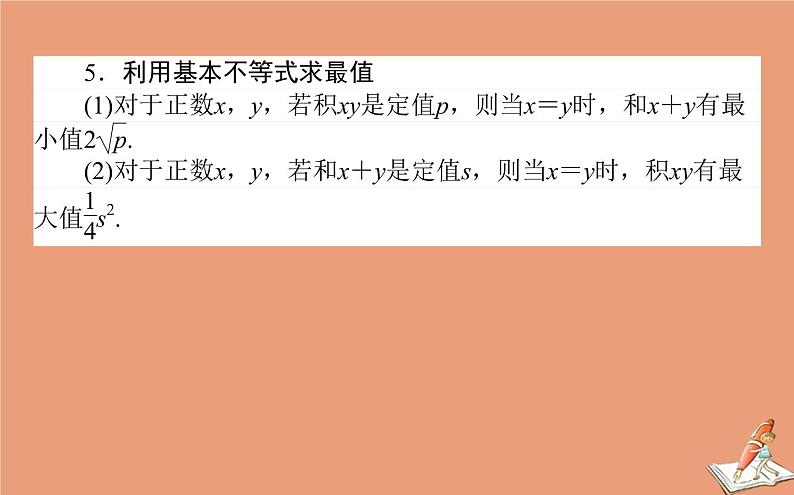 统考版2021高考数学二轮专题复习二不等式课件文07