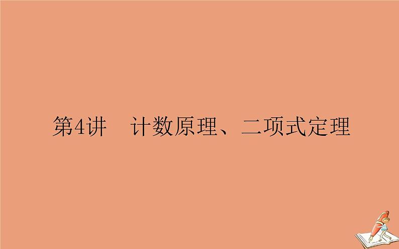 统考版2021高考数学二轮专题复习第一章1.4计数原理二项式定理课件理01