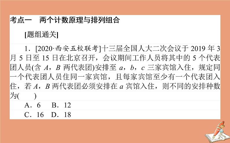 统考版2021高考数学二轮专题复习第一章1.4计数原理二项式定理课件理02