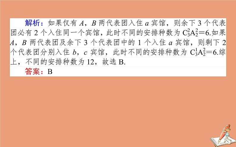 统考版2021高考数学二轮专题复习第一章1.4计数原理二项式定理课件理第3页