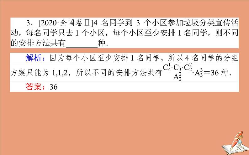 统考版2021高考数学二轮专题复习第一章1.4计数原理二项式定理课件理05