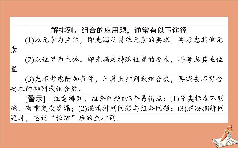 统考版2021高考数学二轮专题复习第一章1.4计数原理二项式定理课件理第7页