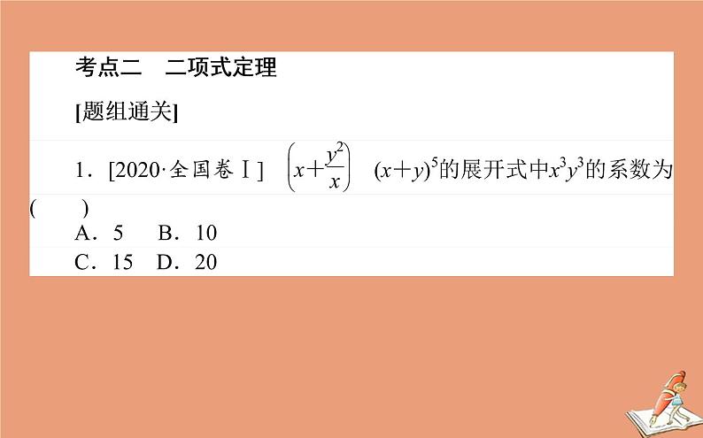 统考版2021高考数学二轮专题复习第一章1.4计数原理二项式定理课件理08