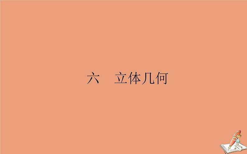 统考版2021高考数学二轮专题复习六立体几何课件理01