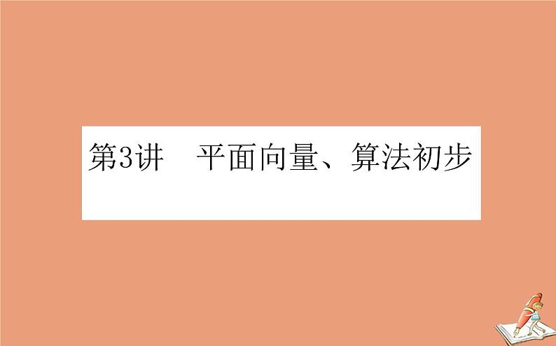 统考版2021高考数学二轮专题复习第一章1.3平面向量算法初步课件理第1页