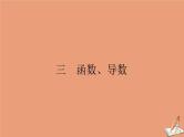 统考版2021高考数学二轮专题复习三函数导数课件文