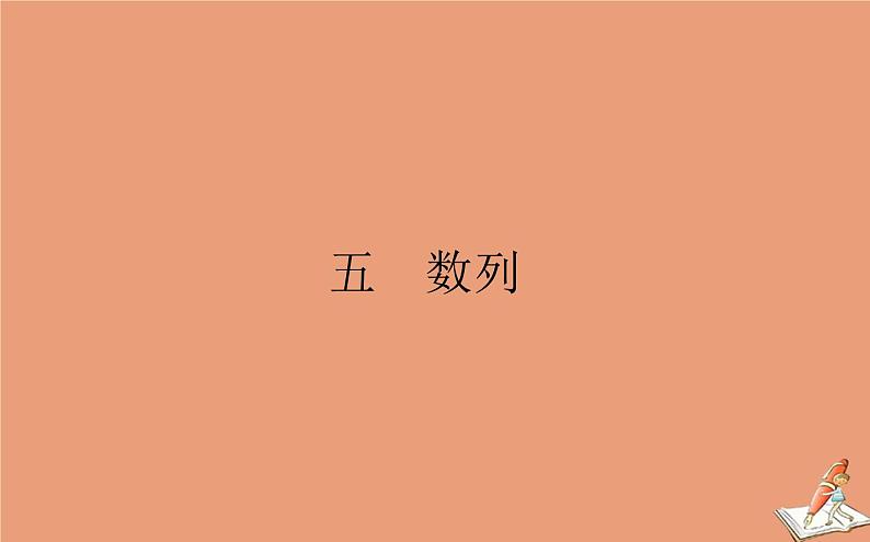 统考版2021高考数学二轮专题复习五数列课件文第1页