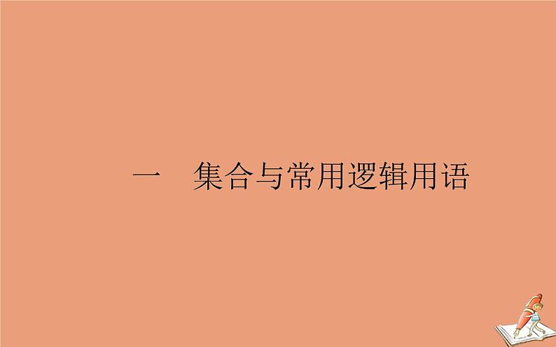 统考版2021高考数学二轮专题复习一集合与常用逻辑用语课件理01