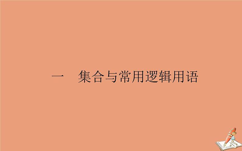 统考版2021高考数学二轮专题复习一集合与常用逻辑用语课件文第1页