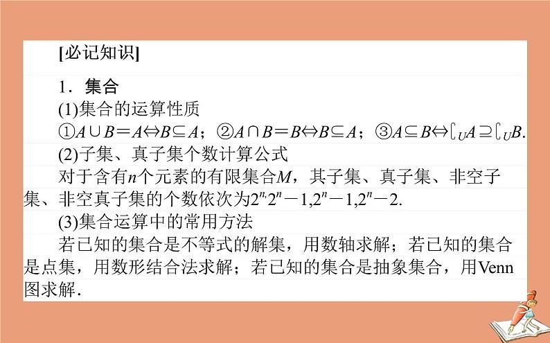 统考版2021高考数学二轮专题复习一集合与常用逻辑用语课件文第2页
