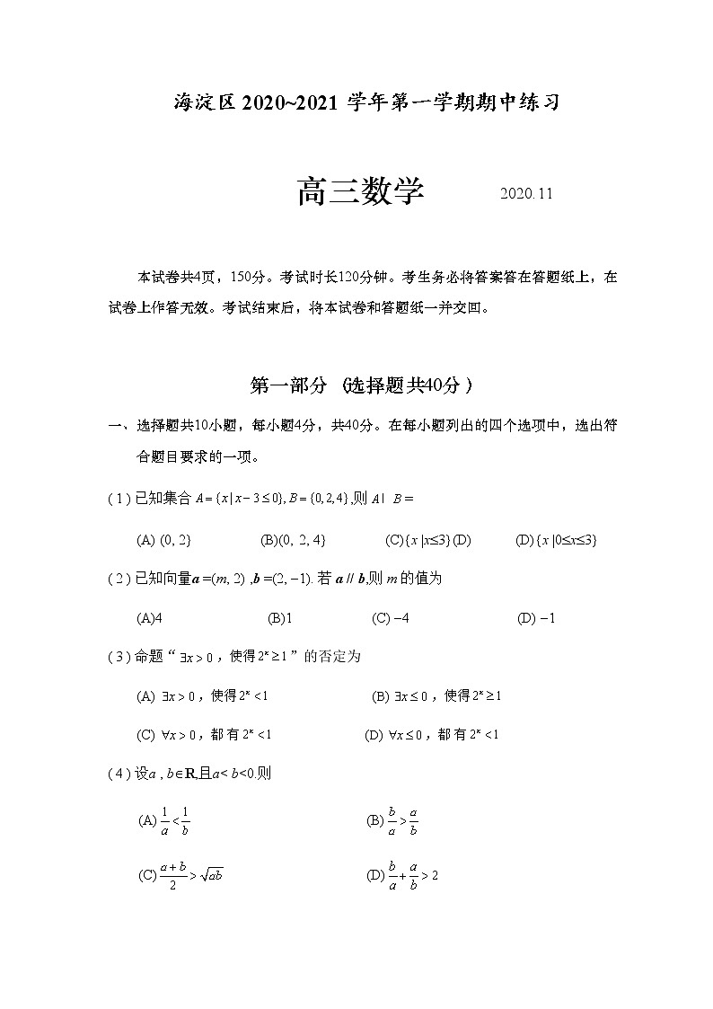 北京市海淀区2021届高三第一学期期中练习数学试卷01