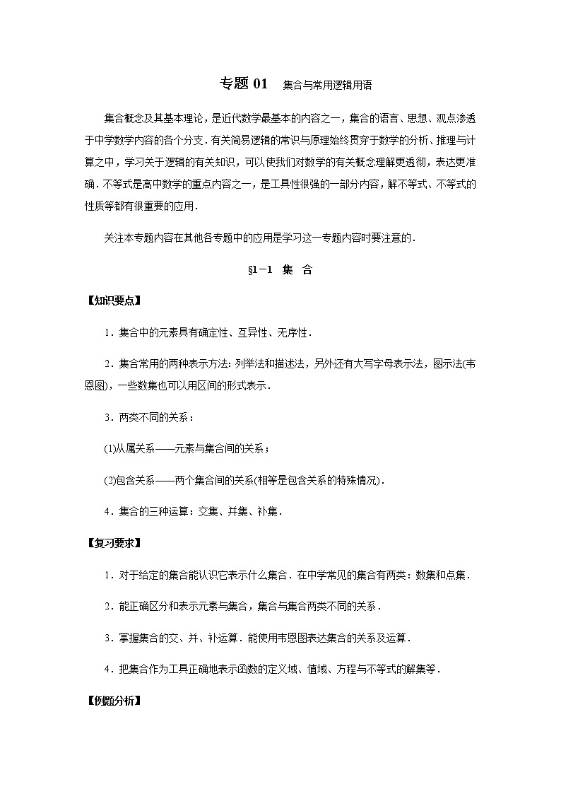 专题01 集合与常用逻辑用语-2020年高考数学（理）二轮专项复习第1页