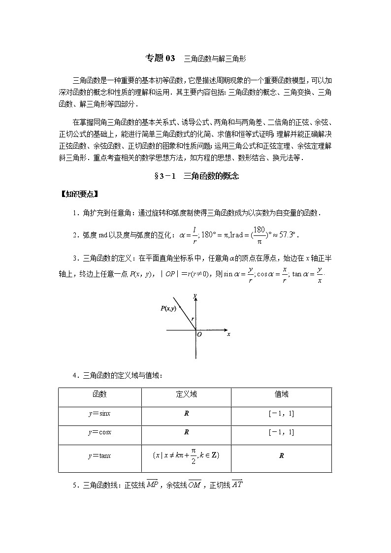 专题03 三角函数与解三角形-2020年高考数学（理）二轮专项复习01