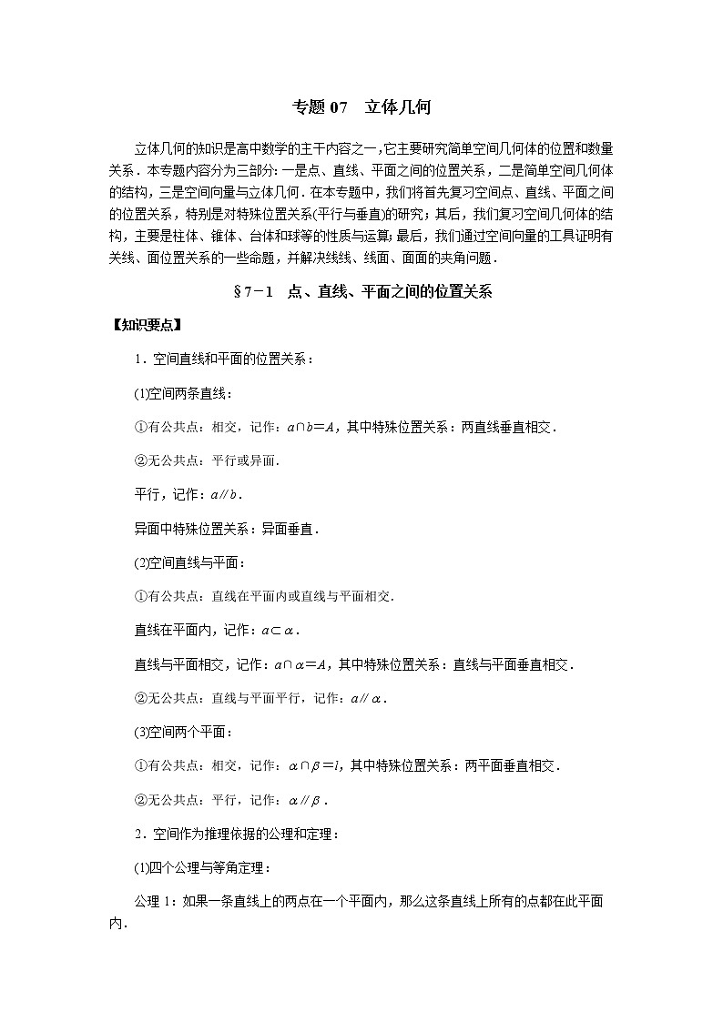 专题07 立体几何-2020年高考数学（理）二轮专项复习01