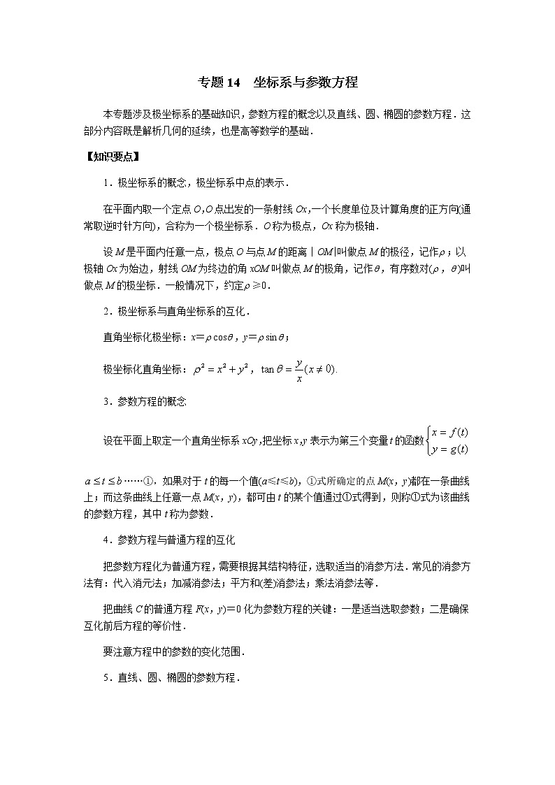 专题14 坐标系与参数方程-2020年高考数学（理）二轮专项复习第1页