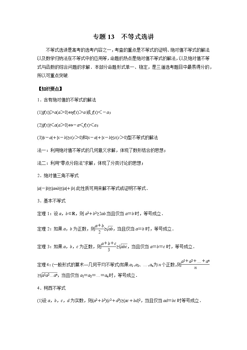 专题13 不等式选讲-2020年高考数学（理）二轮专项复习第1页