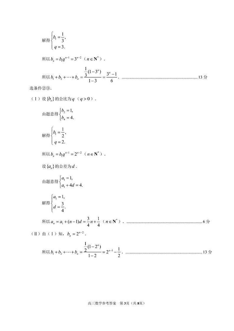 北京市朝阳区2021届第一学期期中质量检测高三数学试卷word含答案03