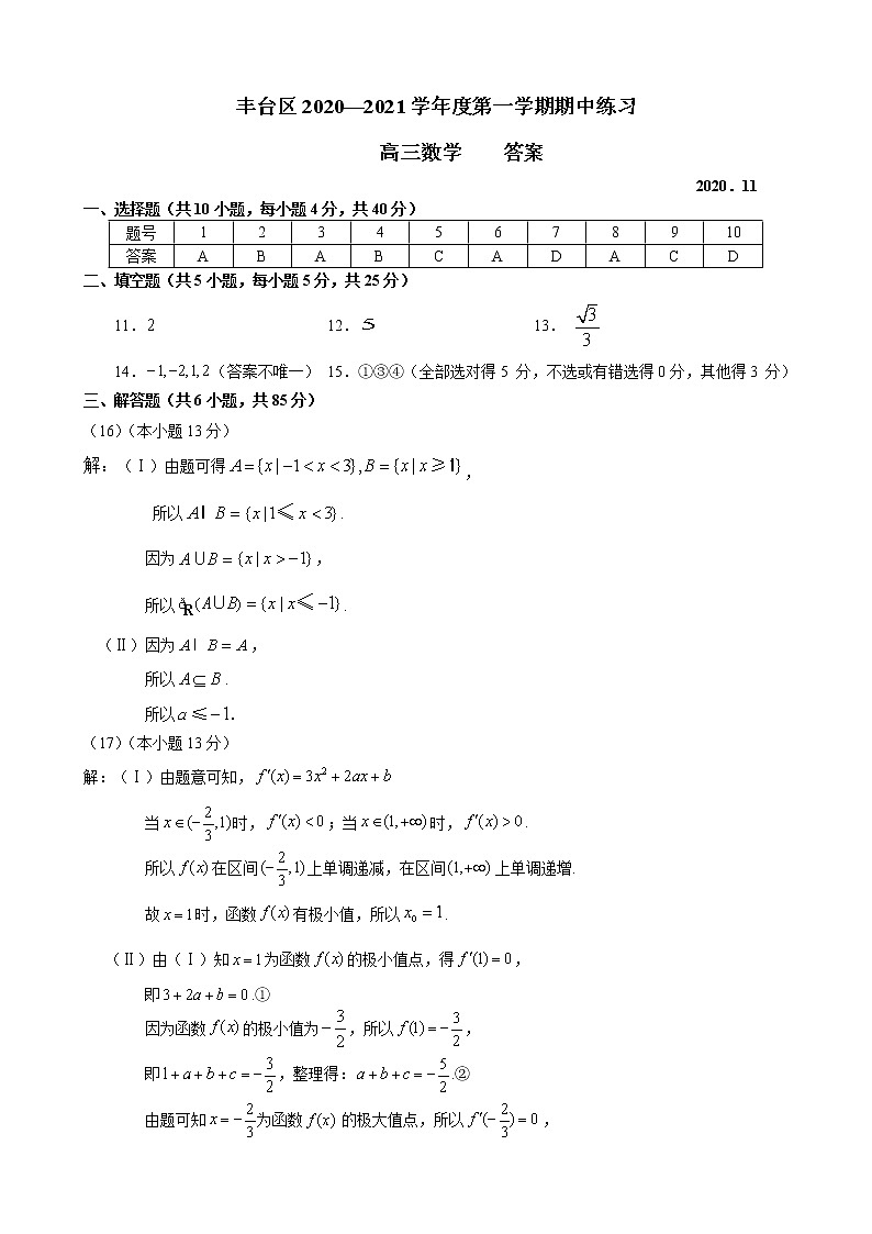 北京市丰台区2021届高三上学期期中考试数学试题01
