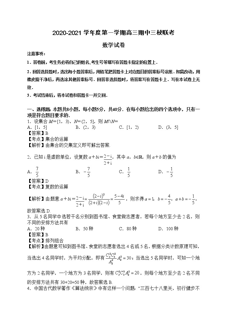 江苏省南京市溧水二高、秦淮中学、天印中学2021届高三上学期期中联考数学试题（解析版）01