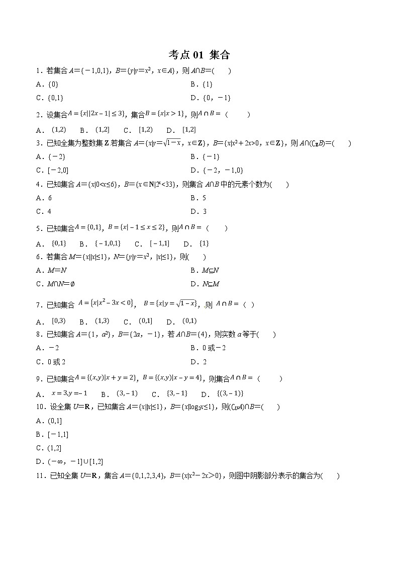 【精品试题】高考数学一轮必刷题 专题01 集合（含解析）01