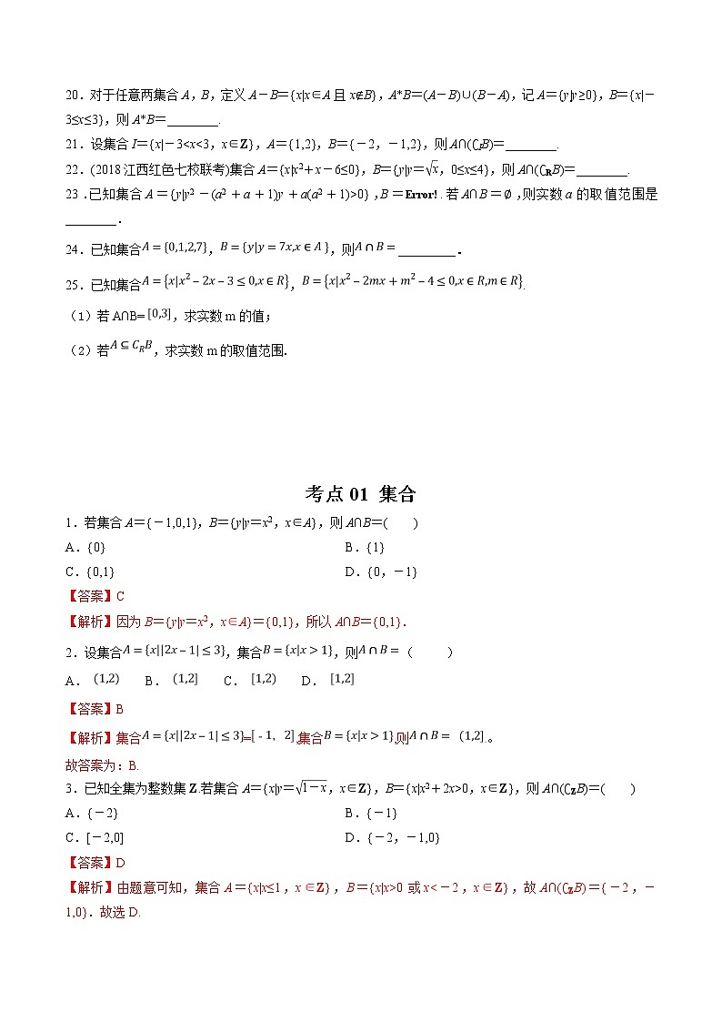 【精品试题】高考数学一轮必刷题 专题01 集合（含解析）03