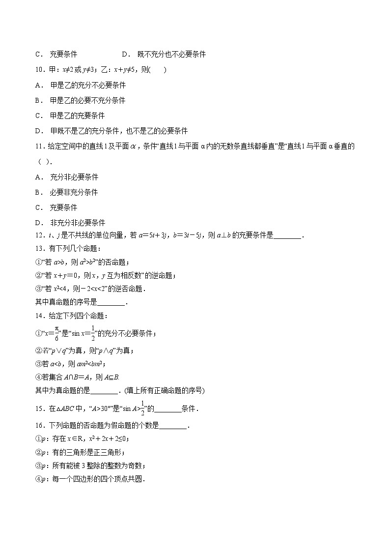 【精品试题】高考数学一轮必刷题 专题02 命题及其关系、充分条件与必要条件（含解析）02