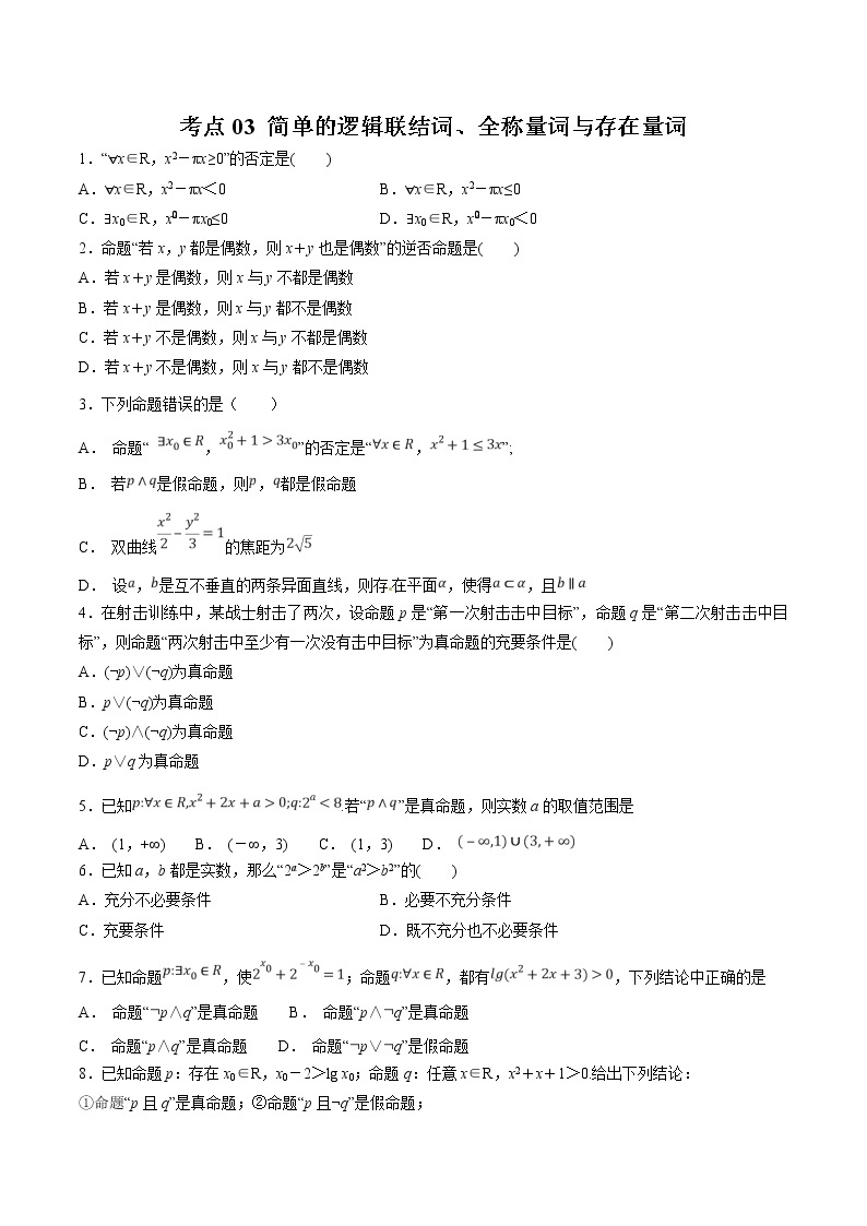 【精品试题】高考数学一轮必刷题 专题03 简单的逻辑联结词、全称量词与存在量词（含解析）01