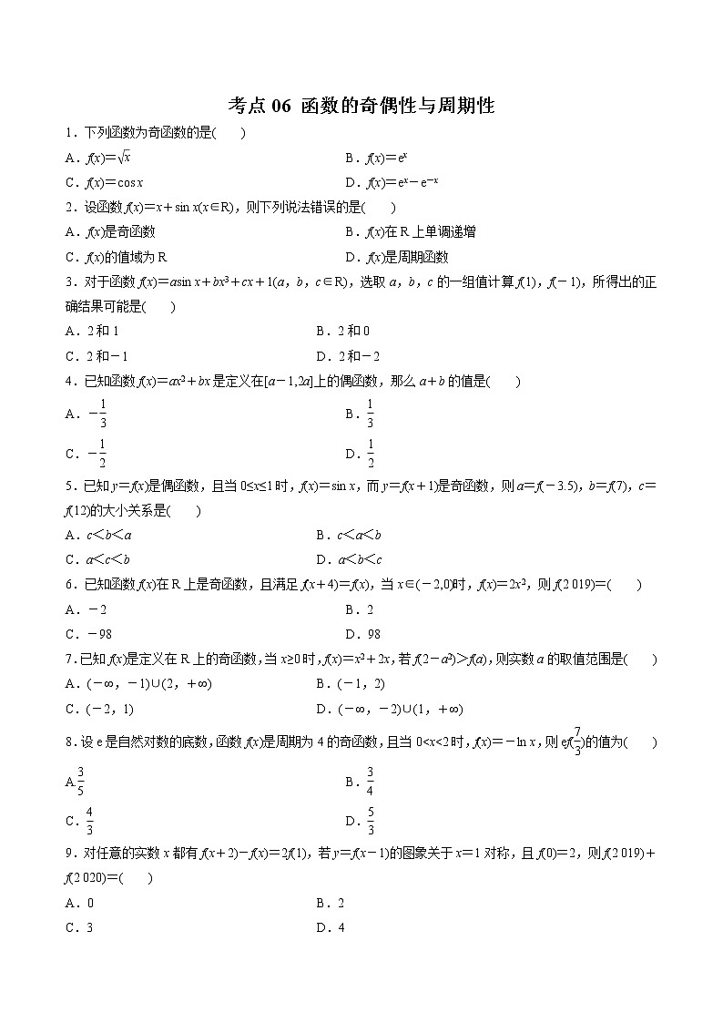 【精品试题】高考数学一轮必刷题 专题06 函数的奇偶性与周期性（含解析）01