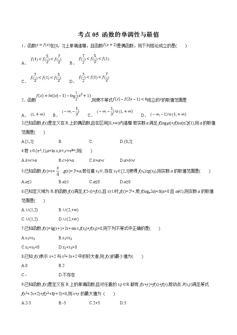 【精品试题】高考数学一轮必刷题 专题05 函数的单调性与最值（含解析）01