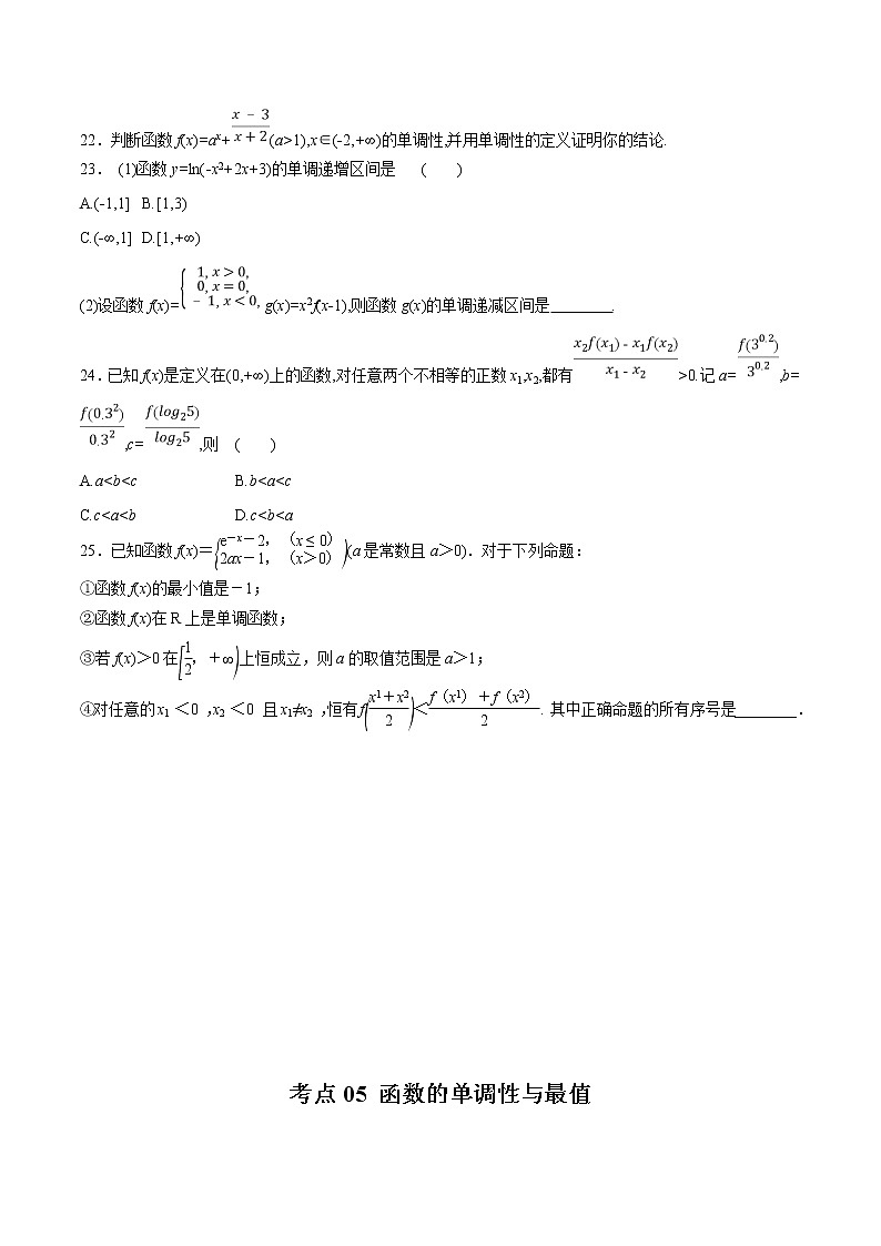 【精品试题】高考数学一轮必刷题 专题05 函数的单调性与最值（含解析）03