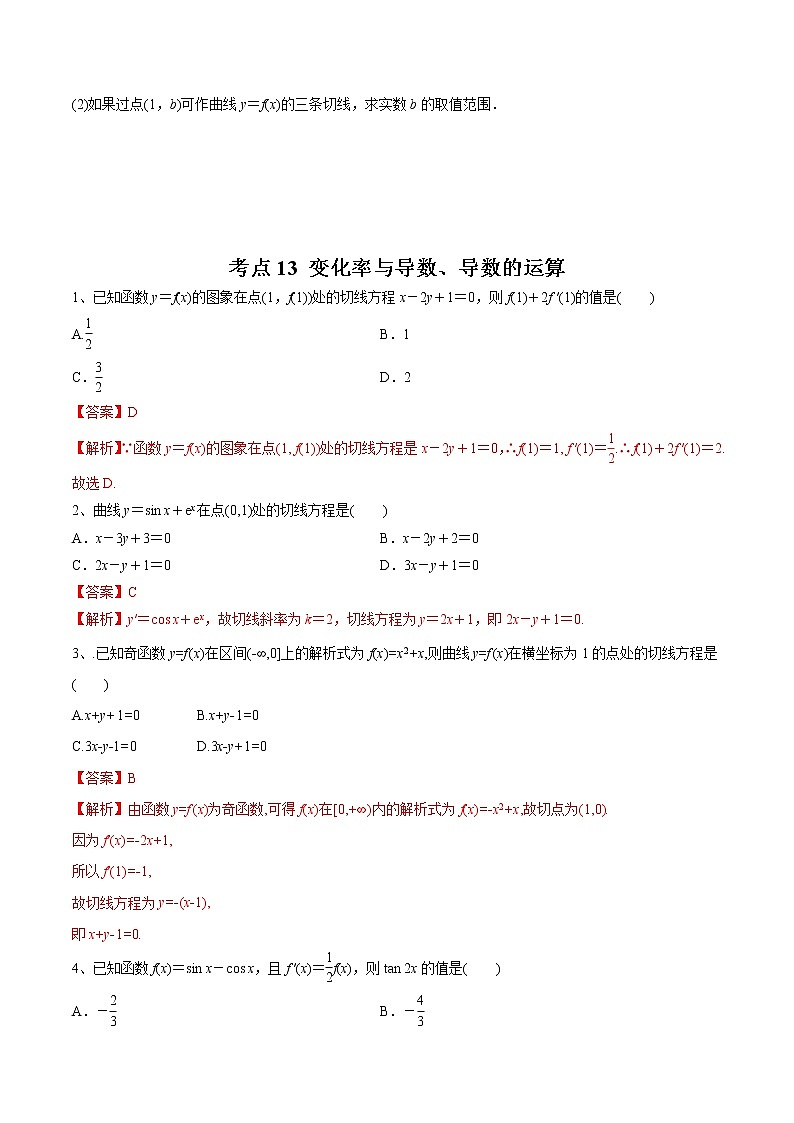 【精品试题】高考数学一轮必刷题 专题13 变化率与导数、导数的运算（含解析）03