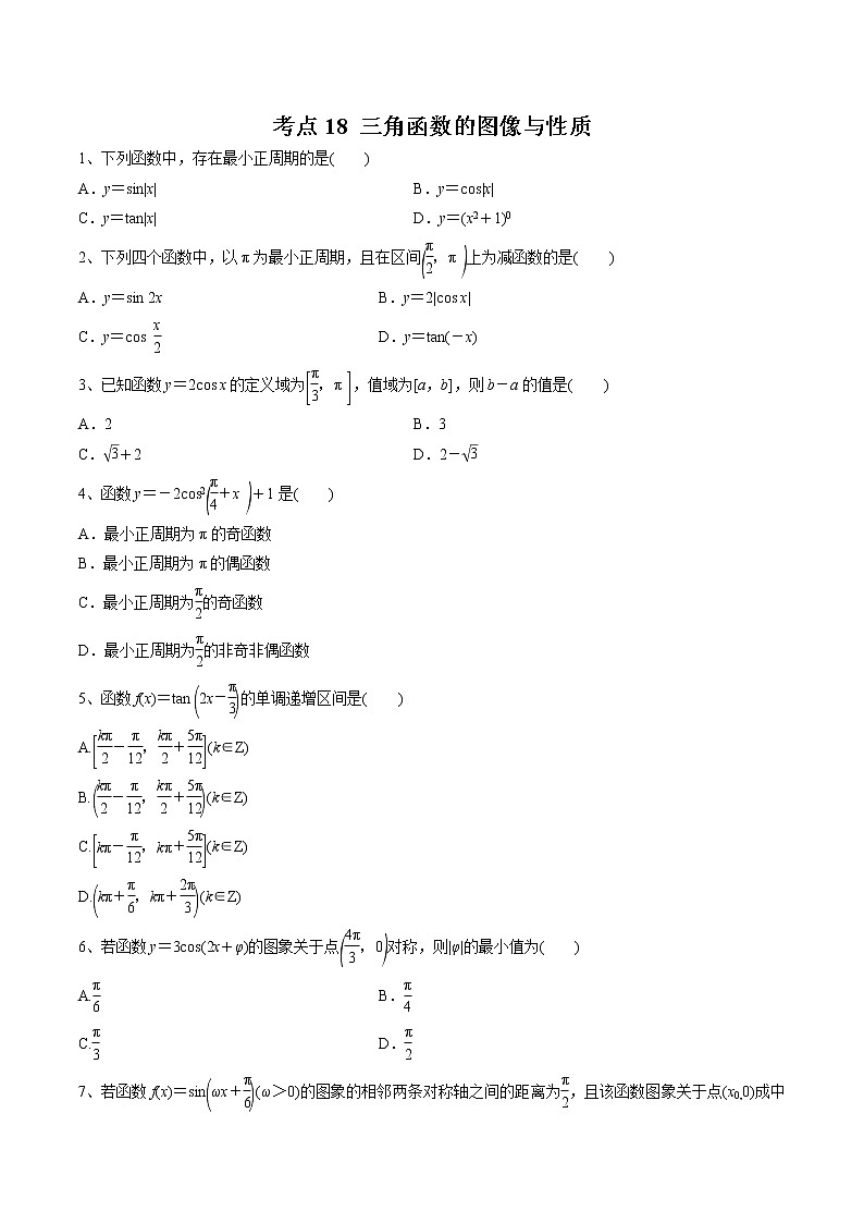 【精品试题】高考数学一轮必刷题 专题18 三角函数的图像与性质（含解析）01