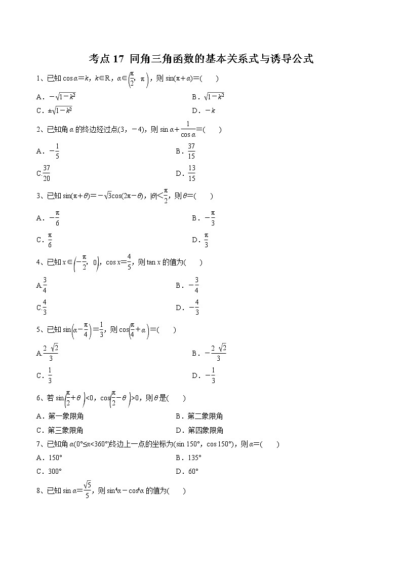 【精品试题】高考数学一轮必刷题 专题17 同角三角函数的基本关系式与诱导公式（含解析）01