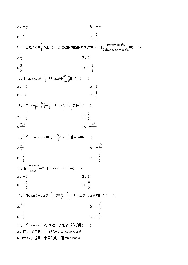 【精品试题】高考数学一轮必刷题 专题17 同角三角函数的基本关系式与诱导公式（含解析）02