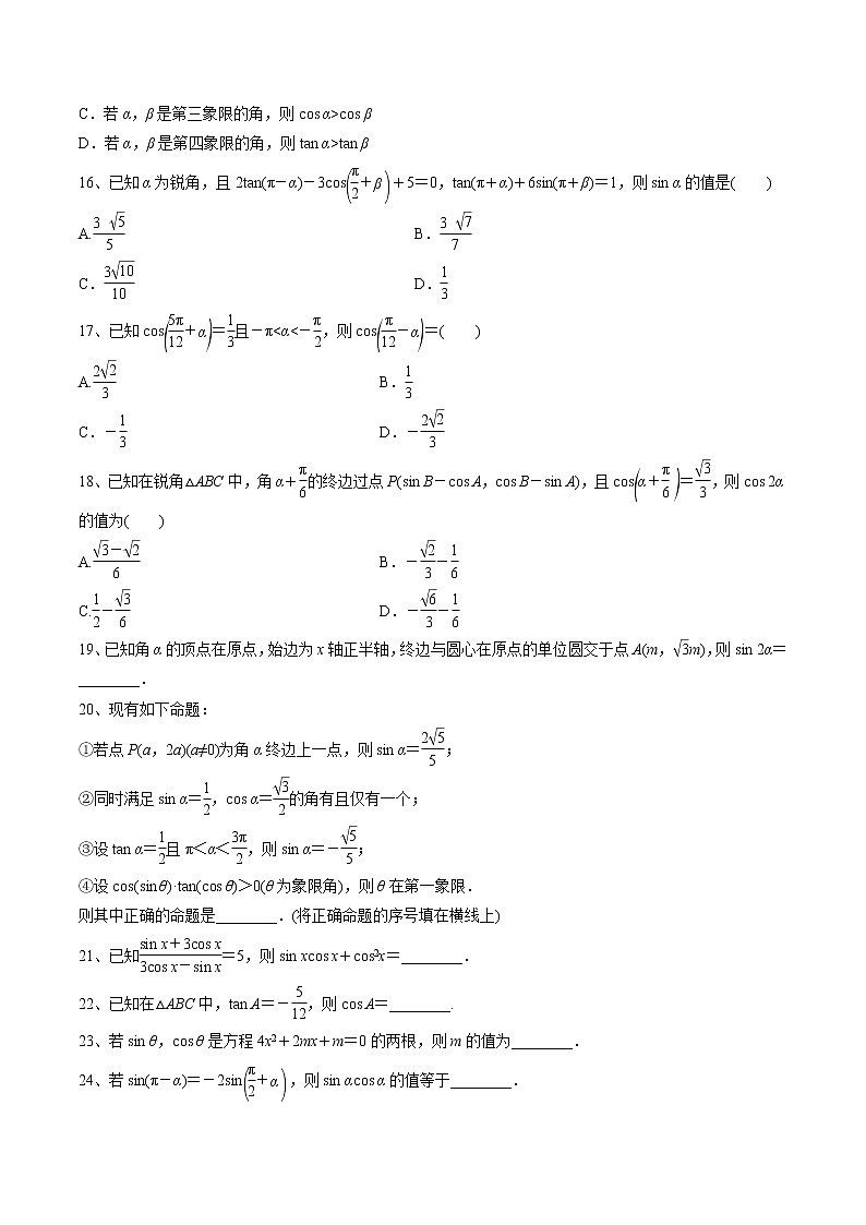 【精品试题】高考数学一轮必刷题 专题17 同角三角函数的基本关系式与诱导公式（含解析）03