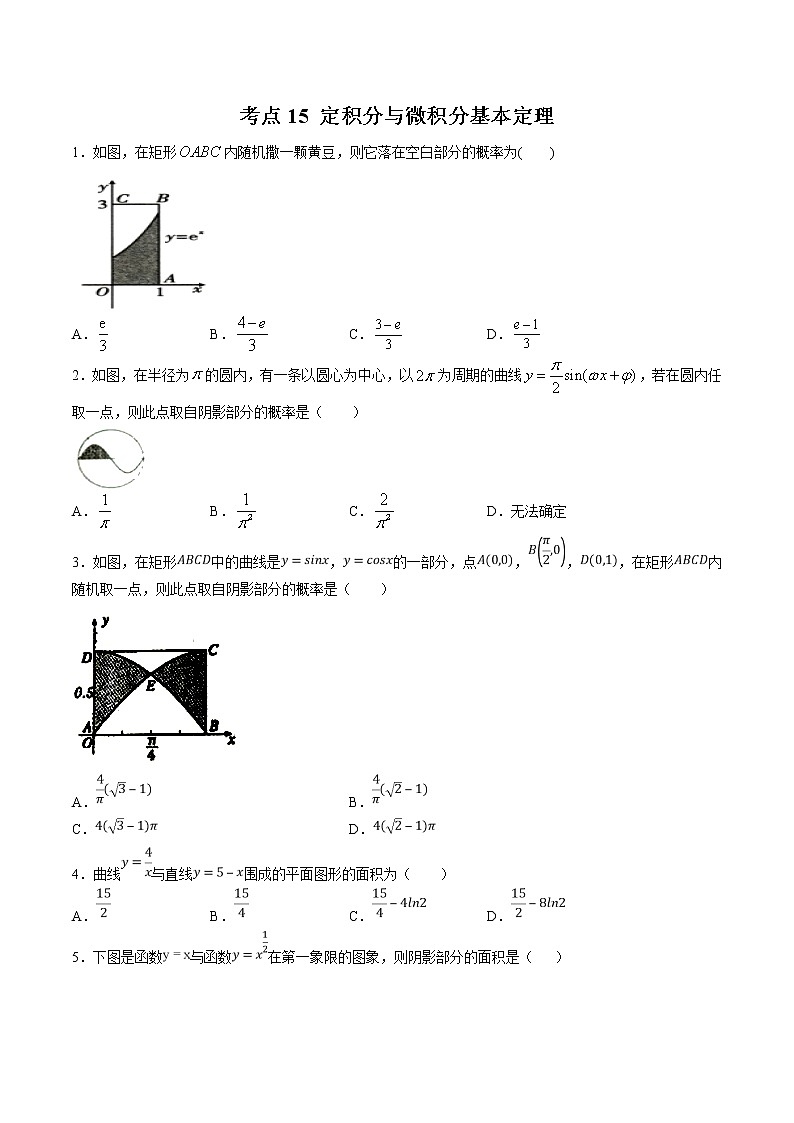 【精品试题】高考数学一轮必刷题 专题15 定积分与微积分基本定理（含解析）01