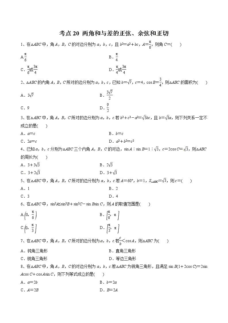 【精品试题】高考数学一轮必刷题 专题20 两角和与差的正弦、余弦和正切（含解析）01