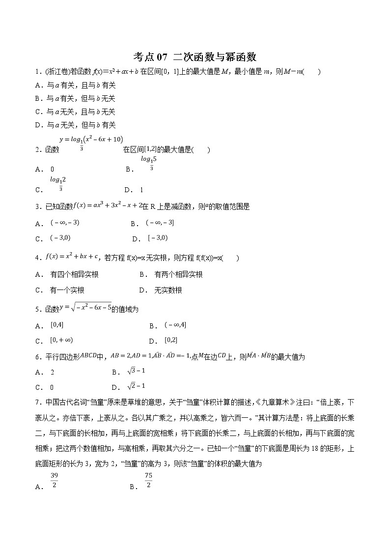 【精品试题】高考数学一轮必刷题 专题07 二次函数与幂函数（含解析）01