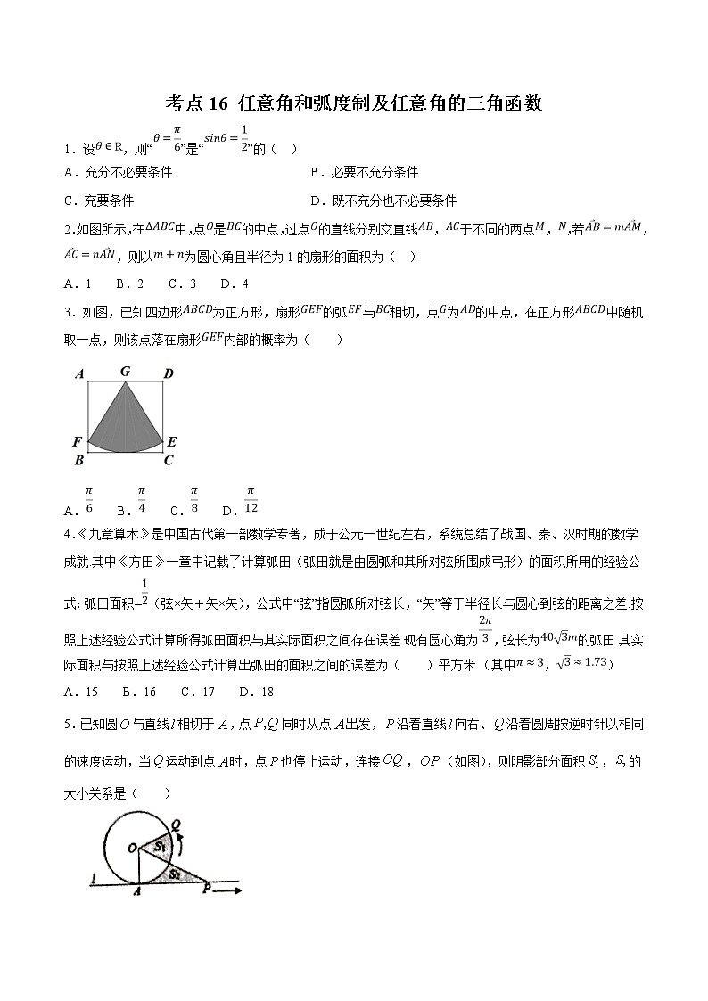 【精品试题】高考数学一轮必刷题 专题16 任意角和弧度制及任意角的三角函数（含解析）01