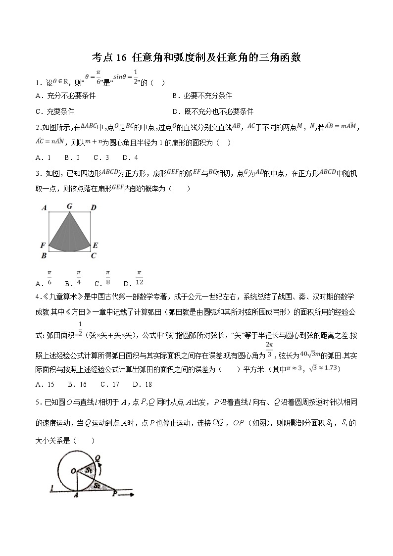 【精品试题】高考数学一轮必刷题 专题16 任意角和弧度制及任意角的三角函数（含解析）01