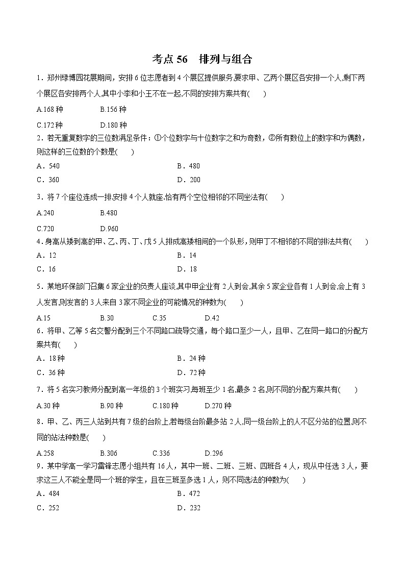 【精品试题】高考数学一轮必刷题 专题56 排列与组合（含解析）01